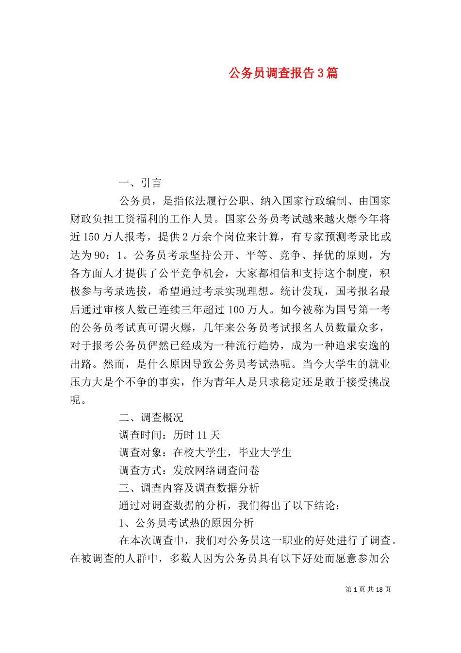 公务员调查报告3篇_第1页