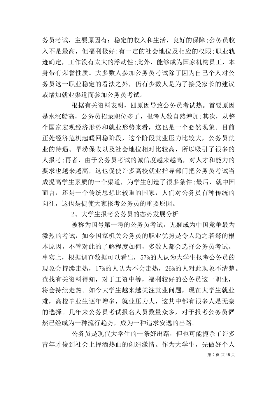 公务员调查报告3篇_第2页