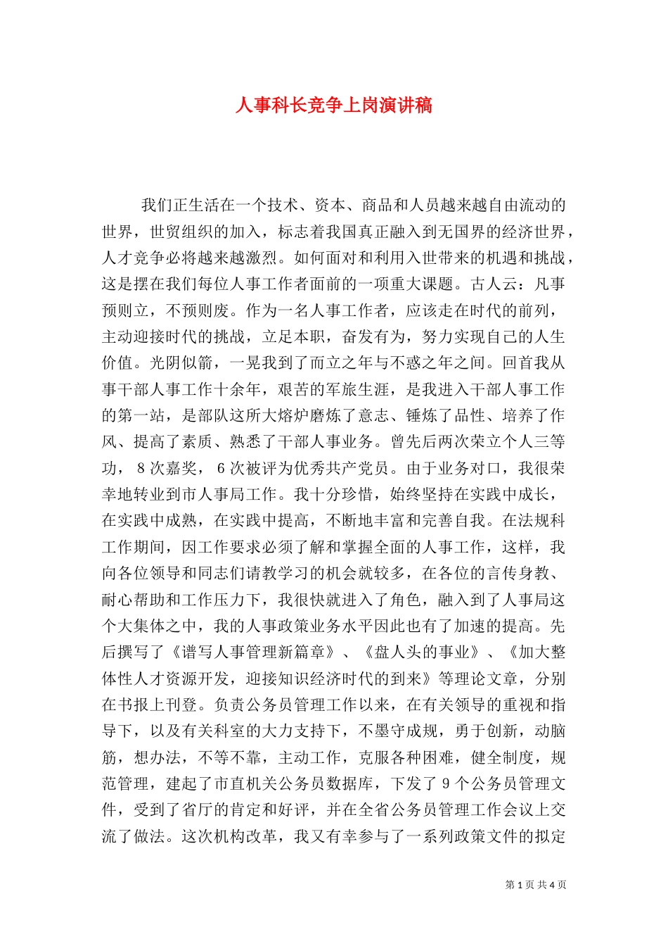 人事科长竞争上岗演讲稿（五）_第1页