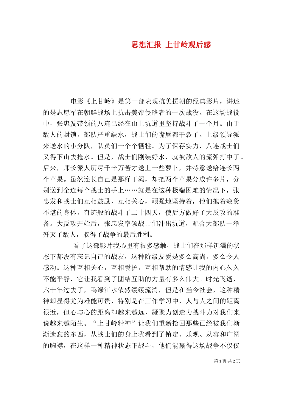 思想汇报 上甘岭观后感（一）_第1页
