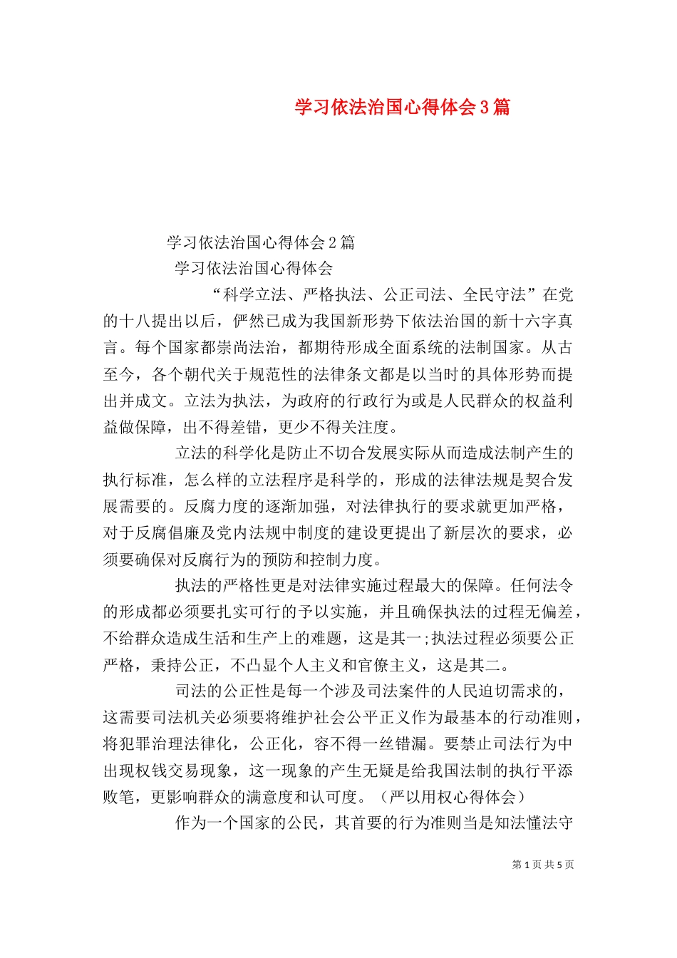 学习依法治国心得体会3篇_第1页