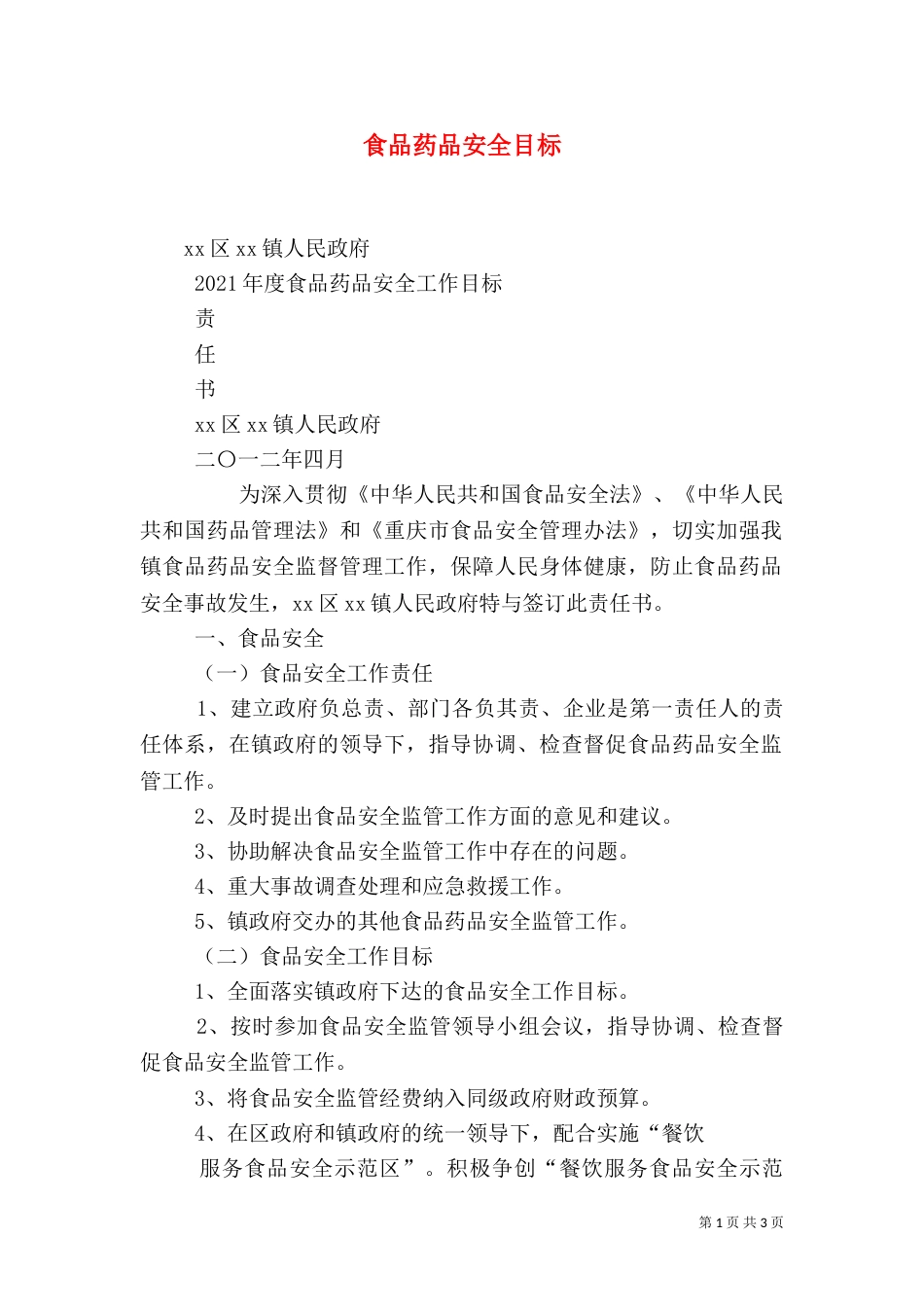 食品药品安全目标（一）_第1页