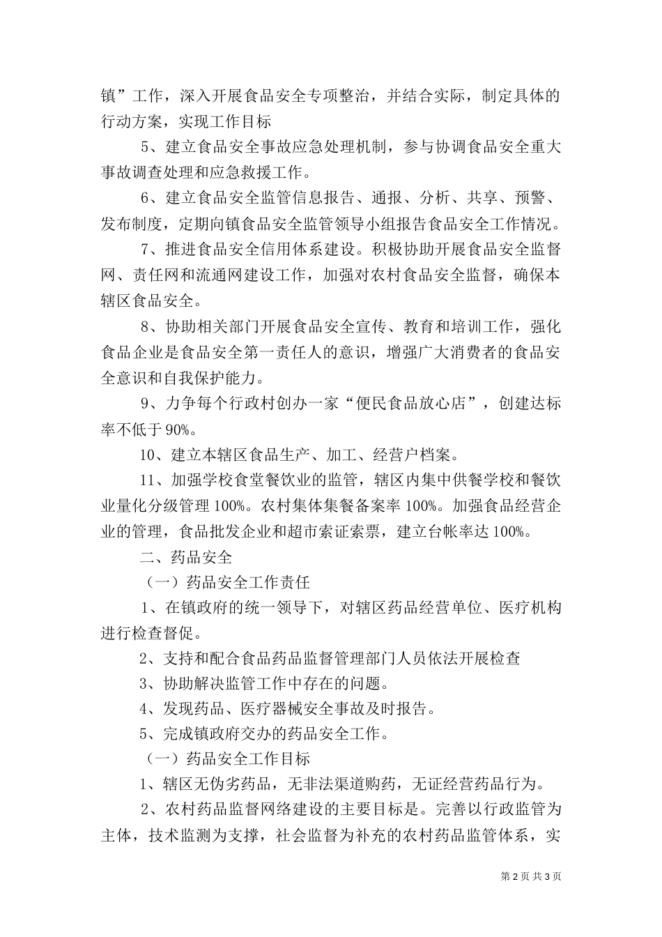 食品药品安全目标（一）_第2页