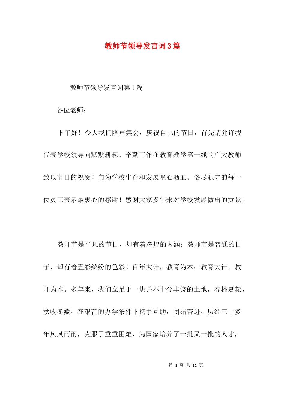教师节领导发言词3篇_第1页