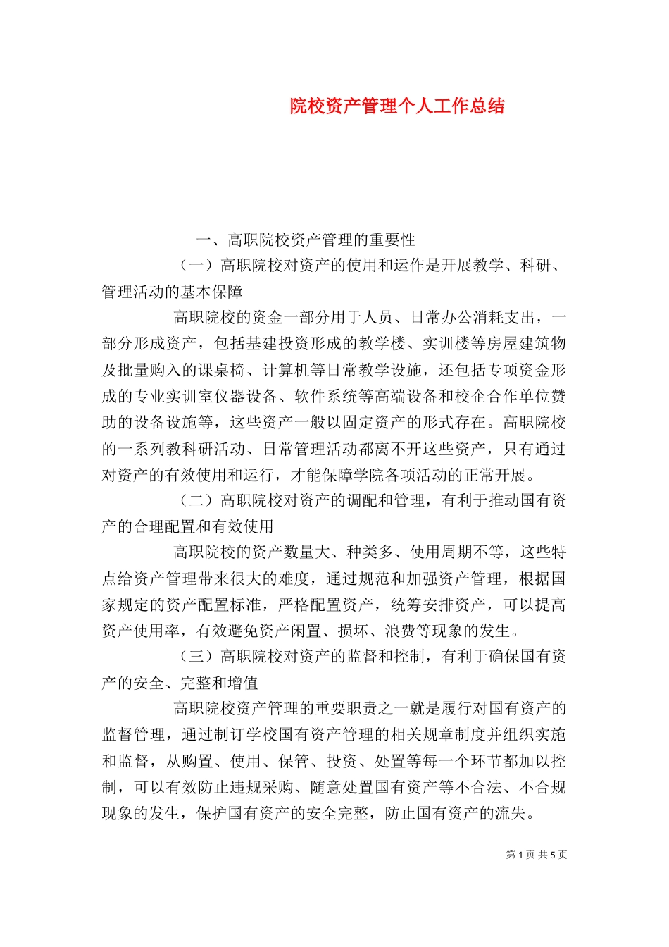 院校资产管理个人工作总结（三）_第1页