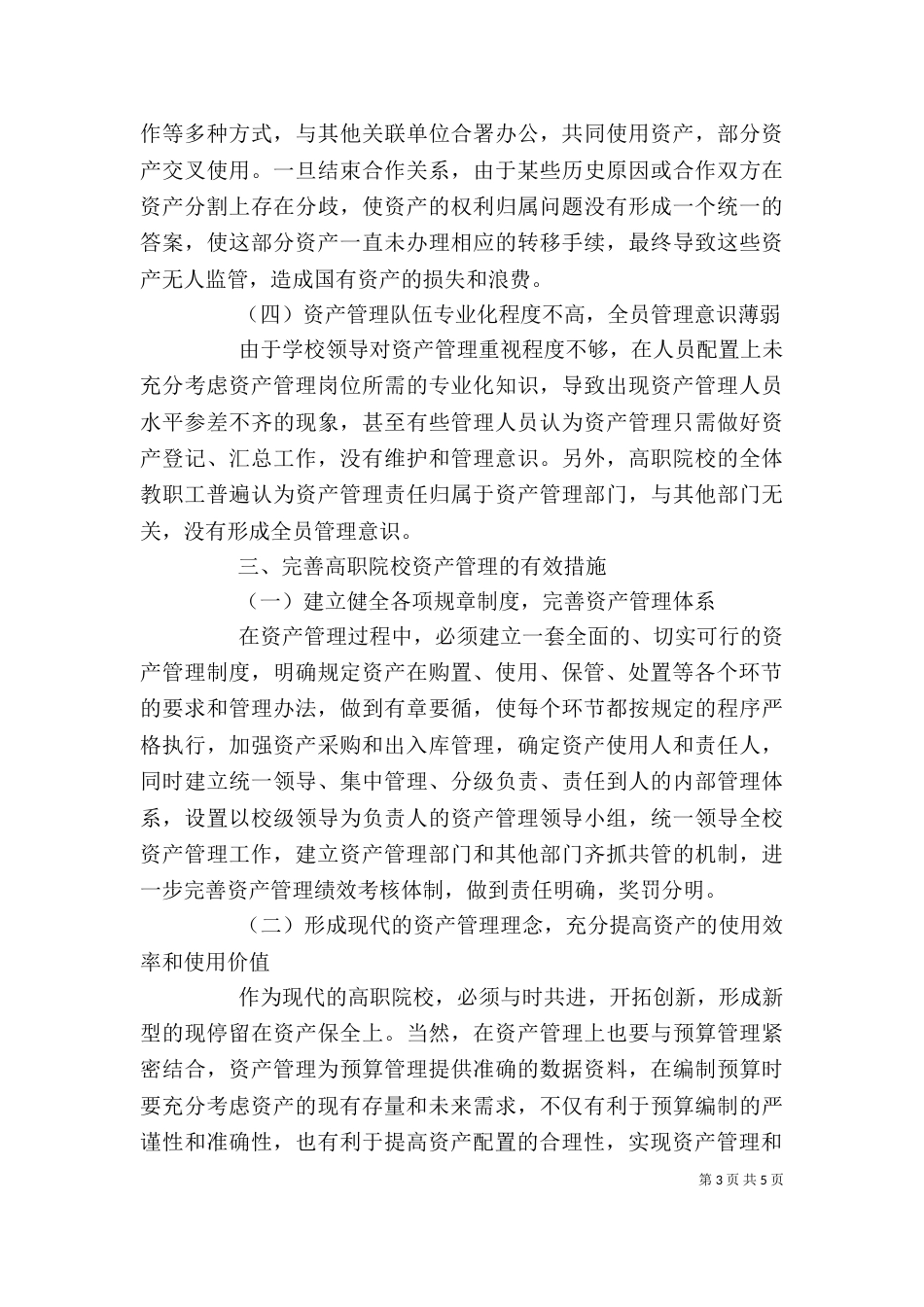 院校资产管理个人工作总结（三）_第3页