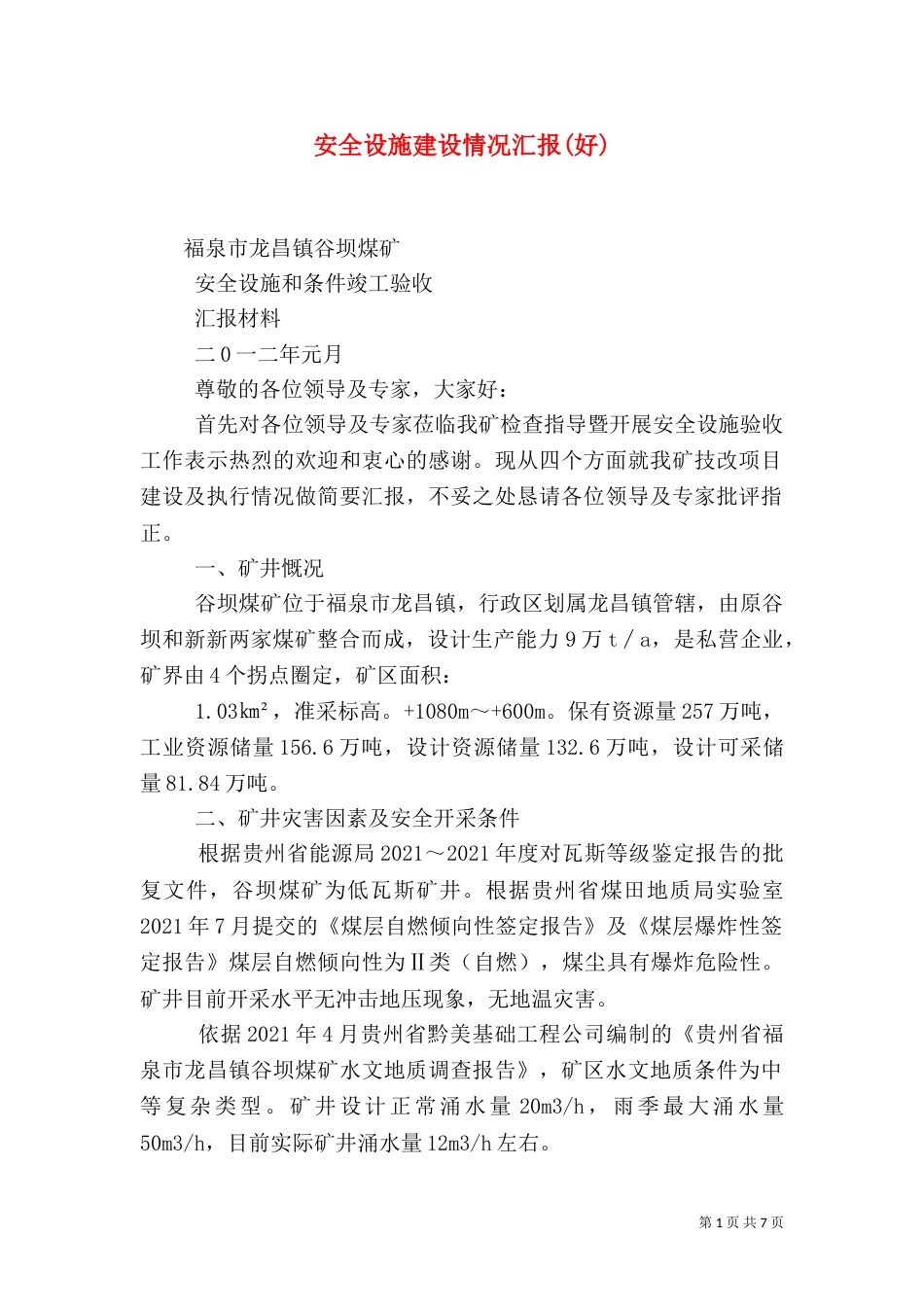 安全设施建设情况汇报(好)（三）_第1页