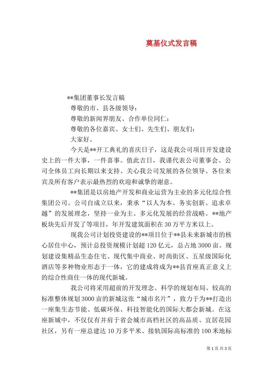 奠基仪式发言稿（一）_第1页