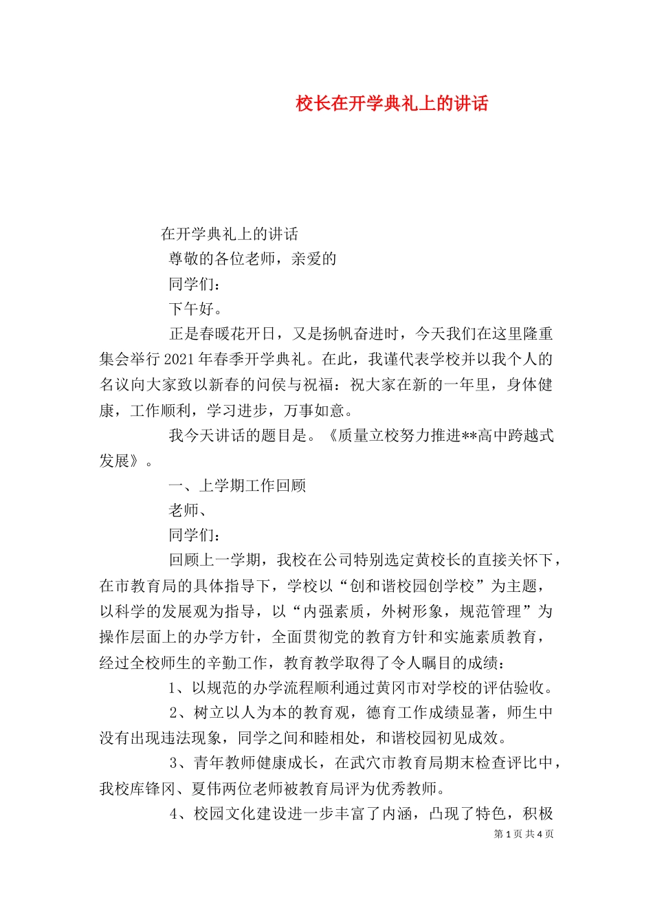 校长在开学典礼上的讲话（四）_第1页