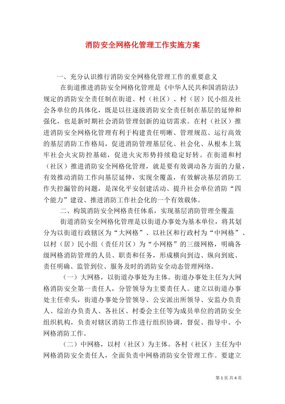 消防安全网格化管理工作实施方案（三）_第1页