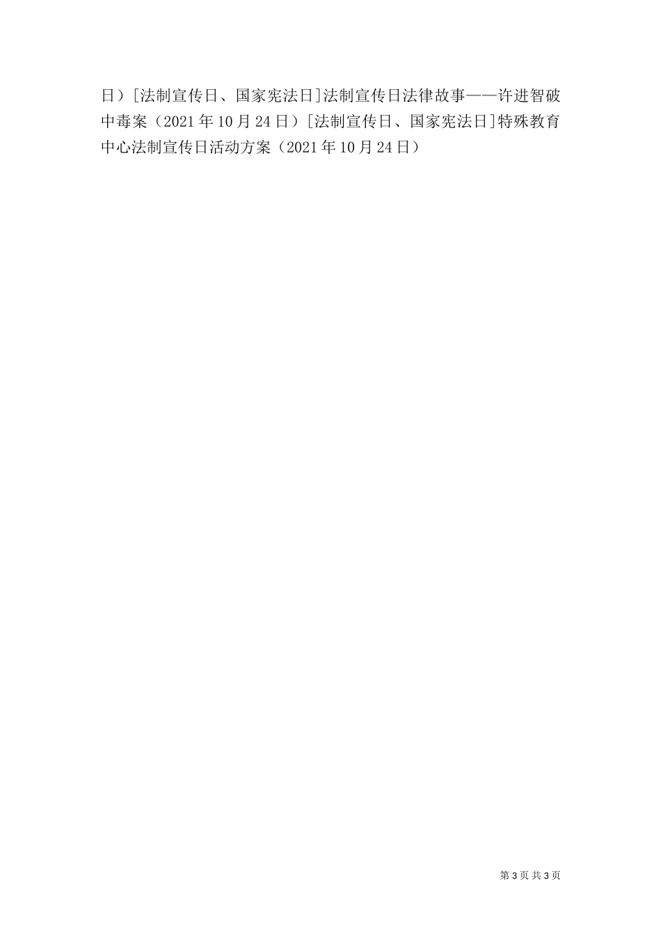 特殊教育中心法制宣传日活动方案（一）_第3页