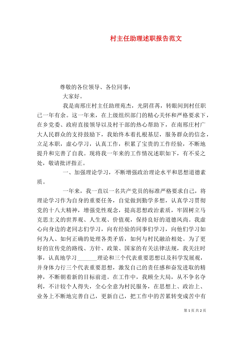 村主任助理述职报告范文_第1页