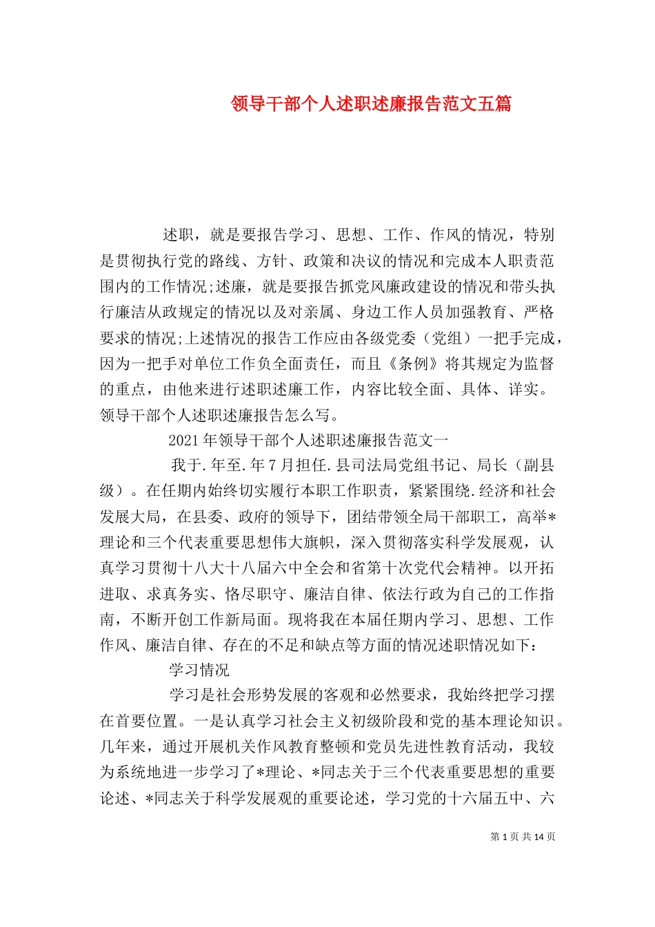 领导干部个人述职述廉报告范文五篇_第1页