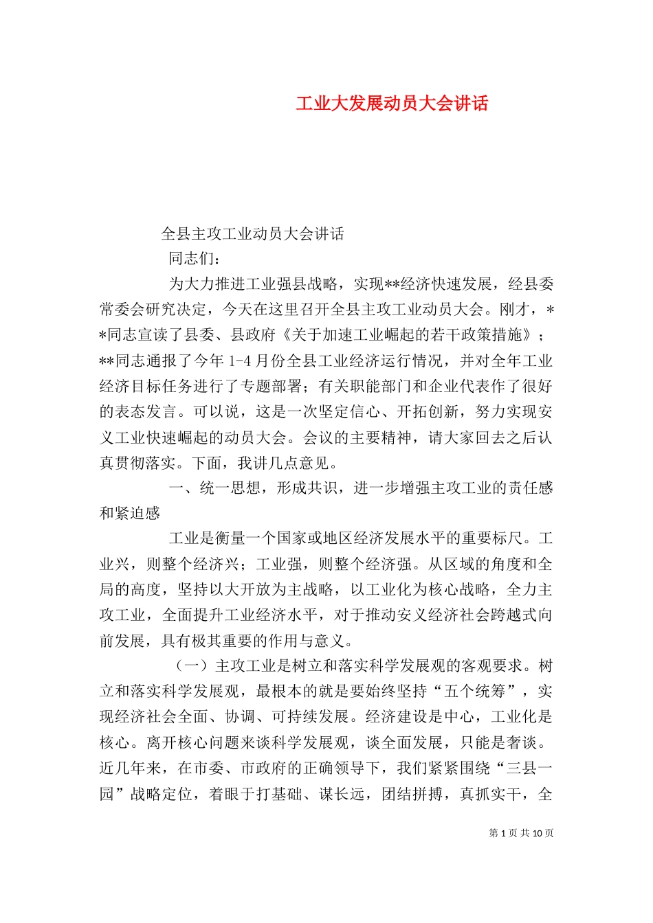 工业大发展动员大会讲话_第1页