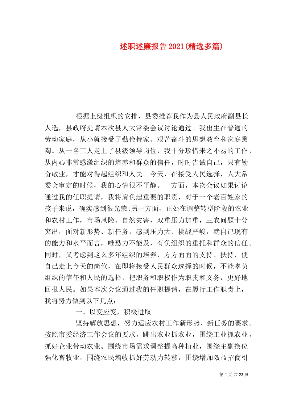 述职述廉报告2021(精选多篇)_第1页