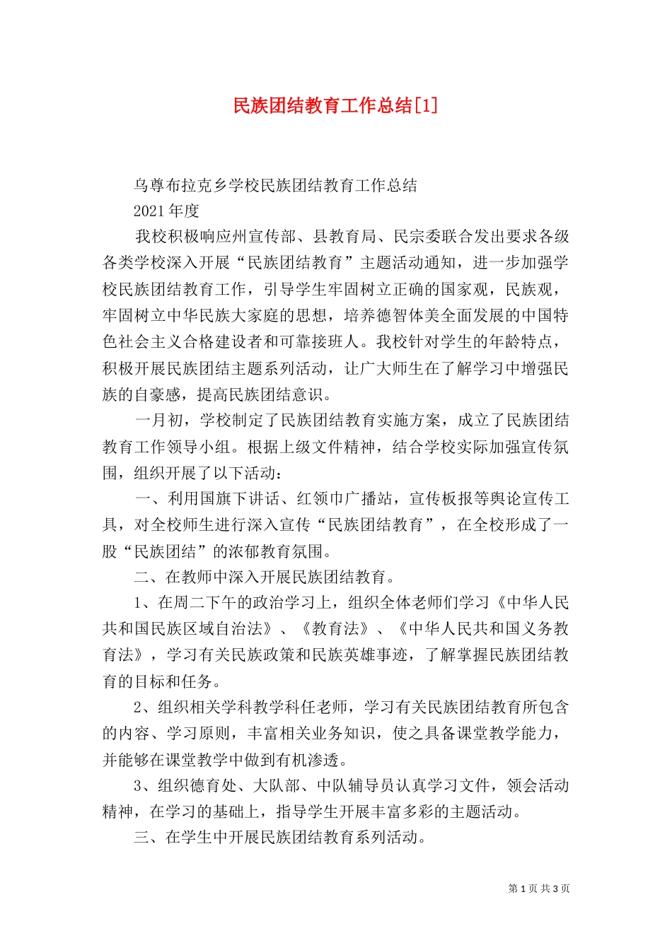 民族团结教育工作总结[1]（三）_第1页