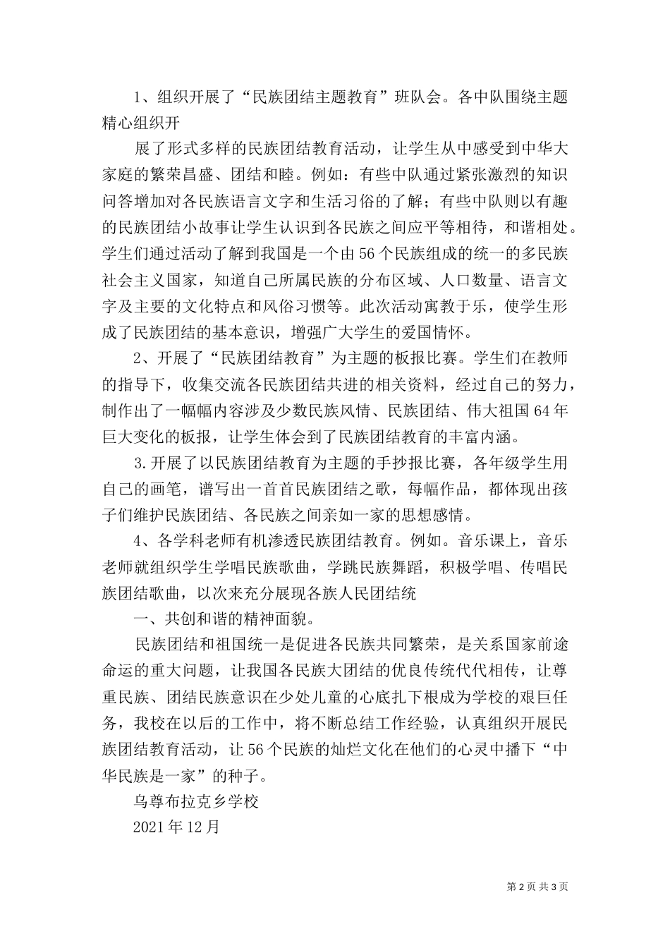 民族团结教育工作总结[1]（三）_第2页