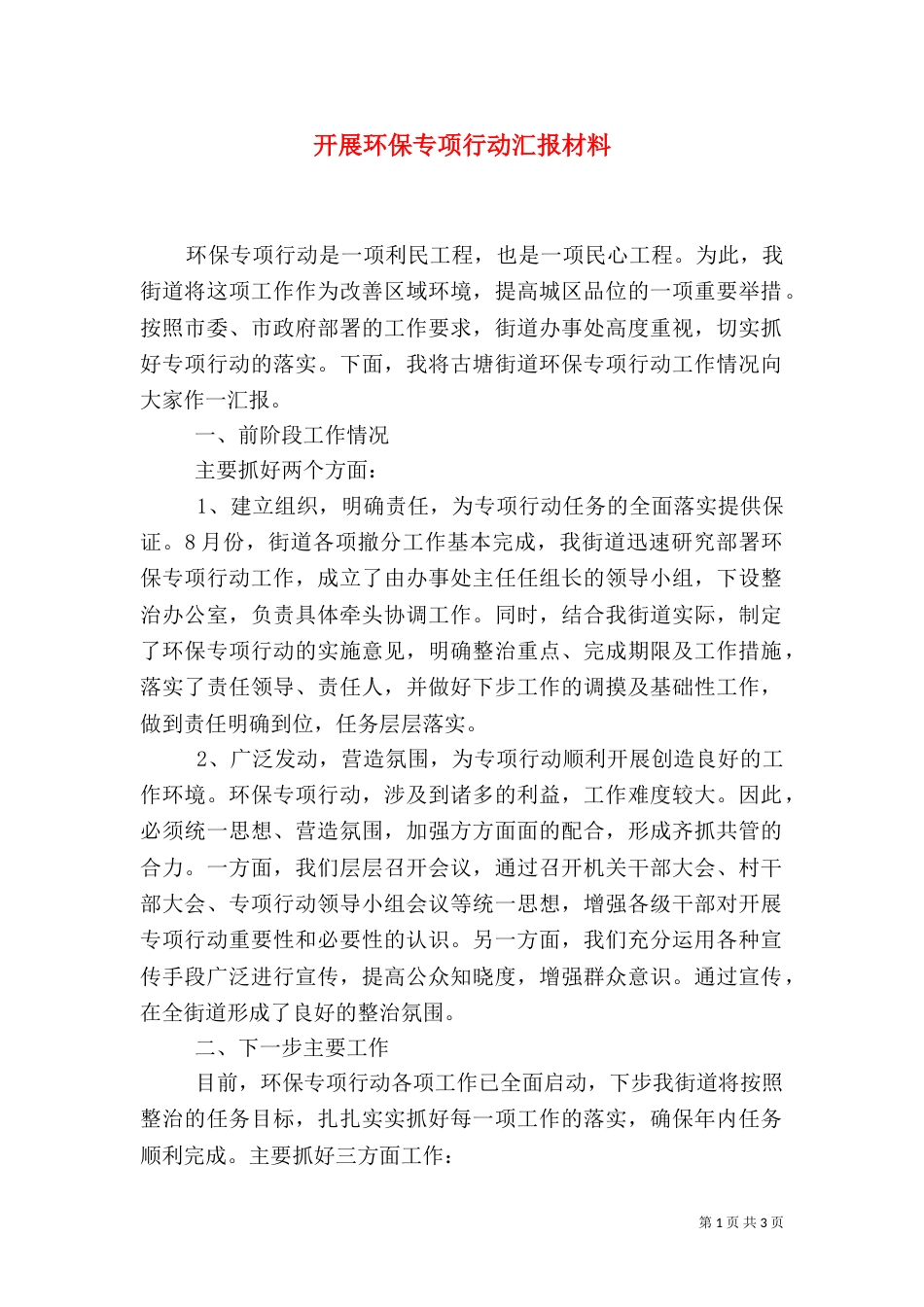 开展环保专项行动汇报材料（四）_第1页