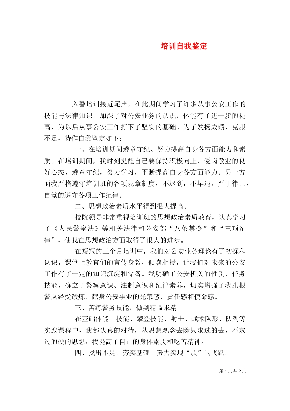 培训自我鉴定（六）_第1页