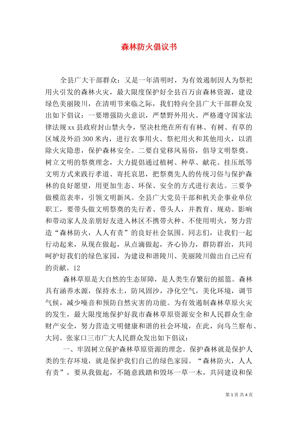 森林防火倡议书（四）_第1页