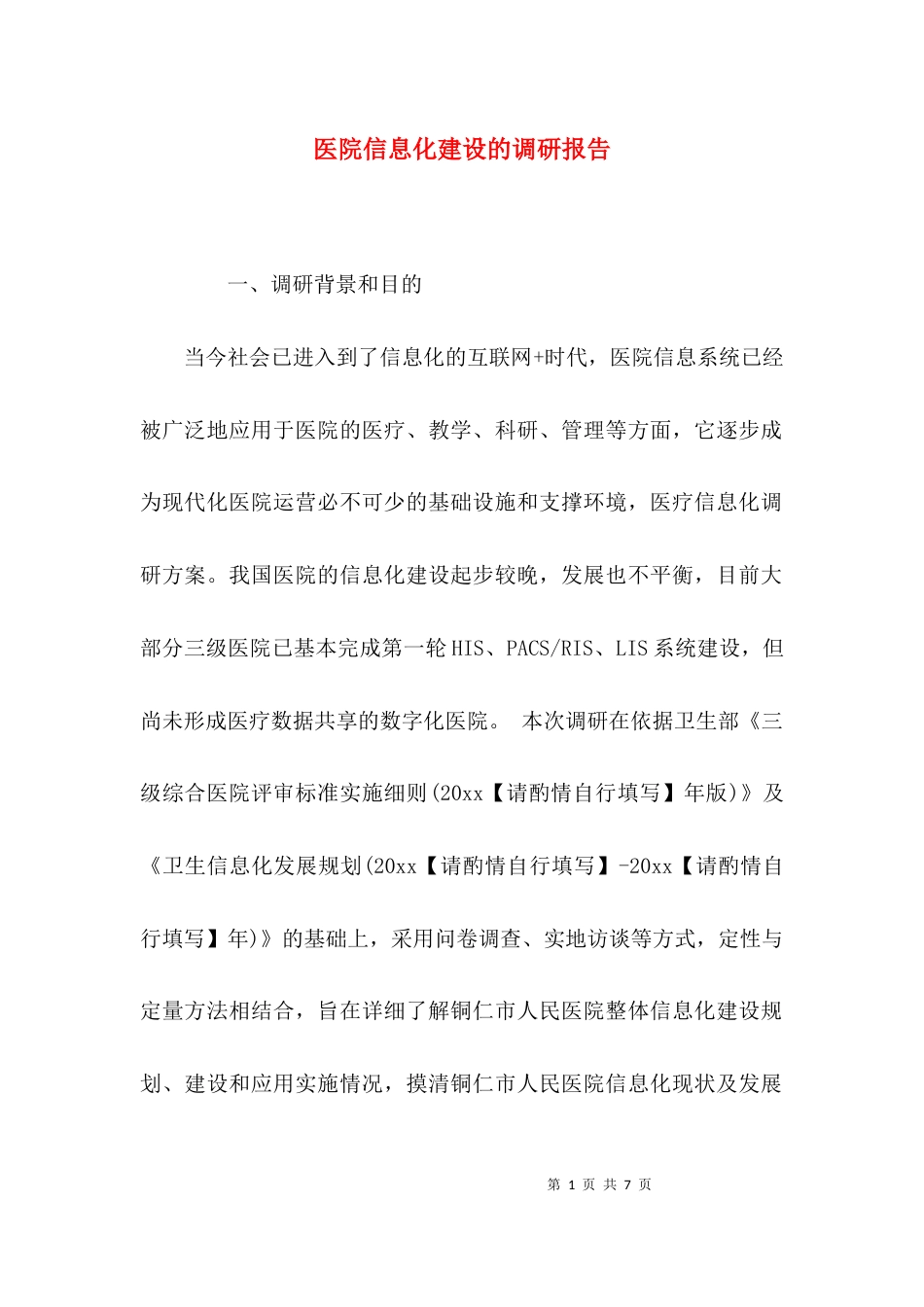 （精选）医院信息化建设的调研报告_第1页