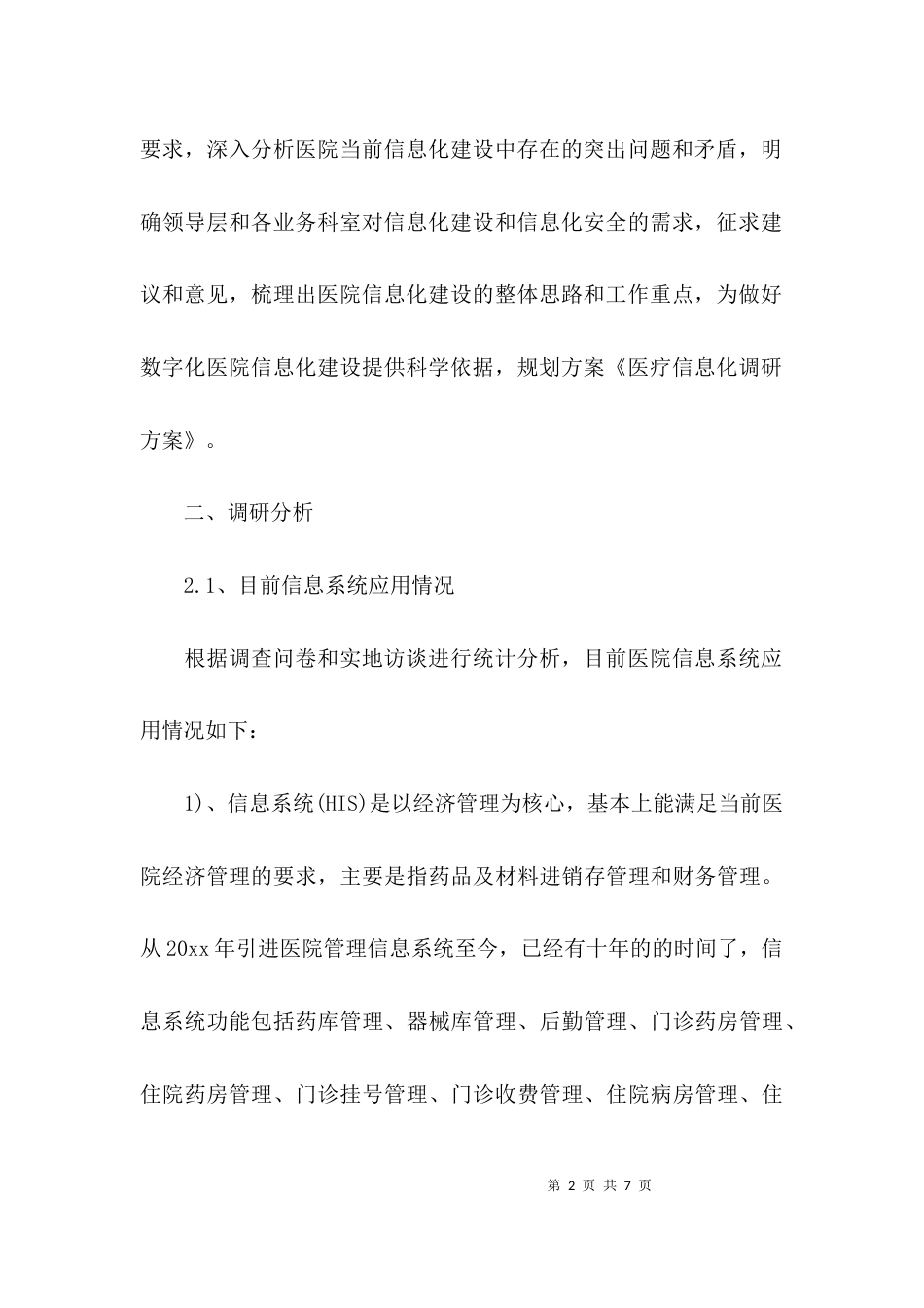 （精选）医院信息化建设的调研报告_第2页