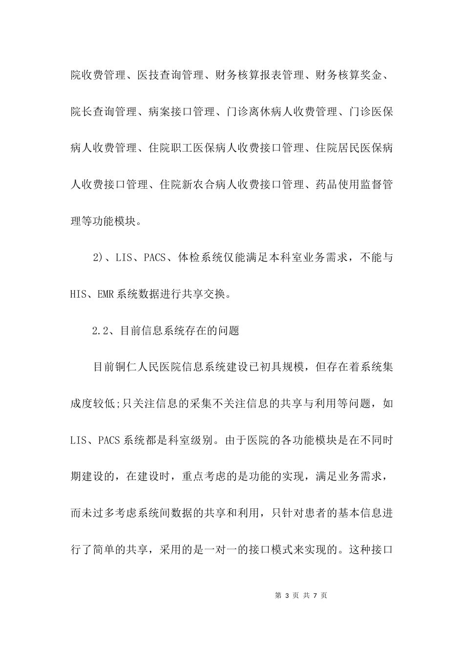 （精选）医院信息化建设的调研报告_第3页