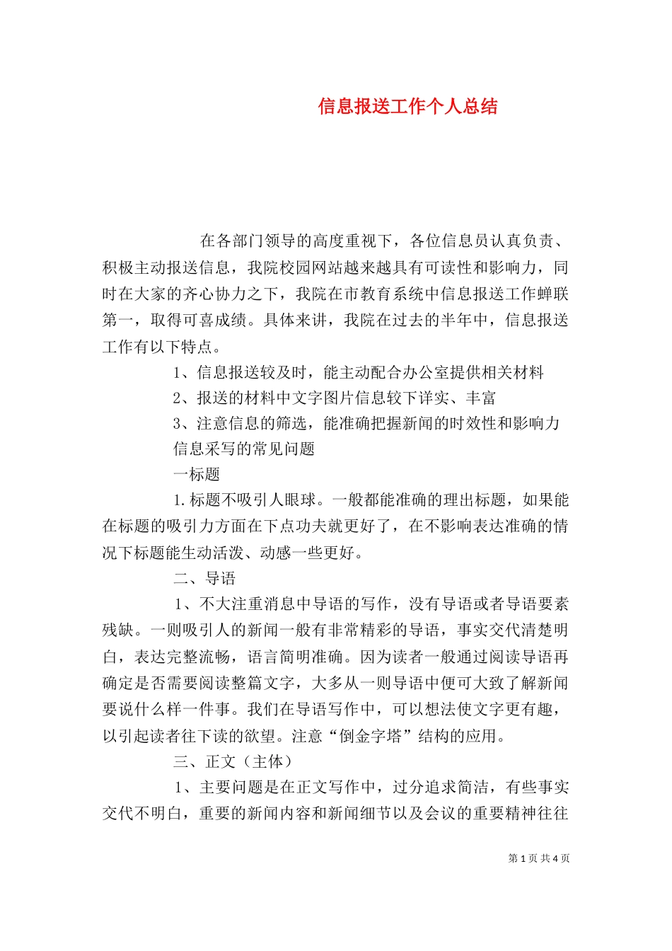 信息报送工作个人总结_第1页