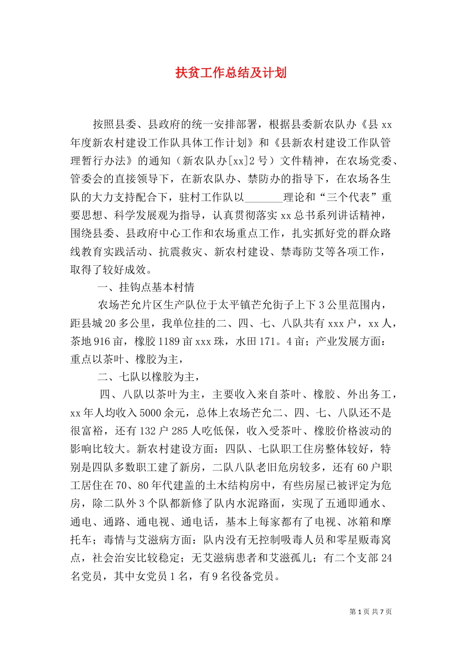 扶贫工作总结及计划（一）_第1页