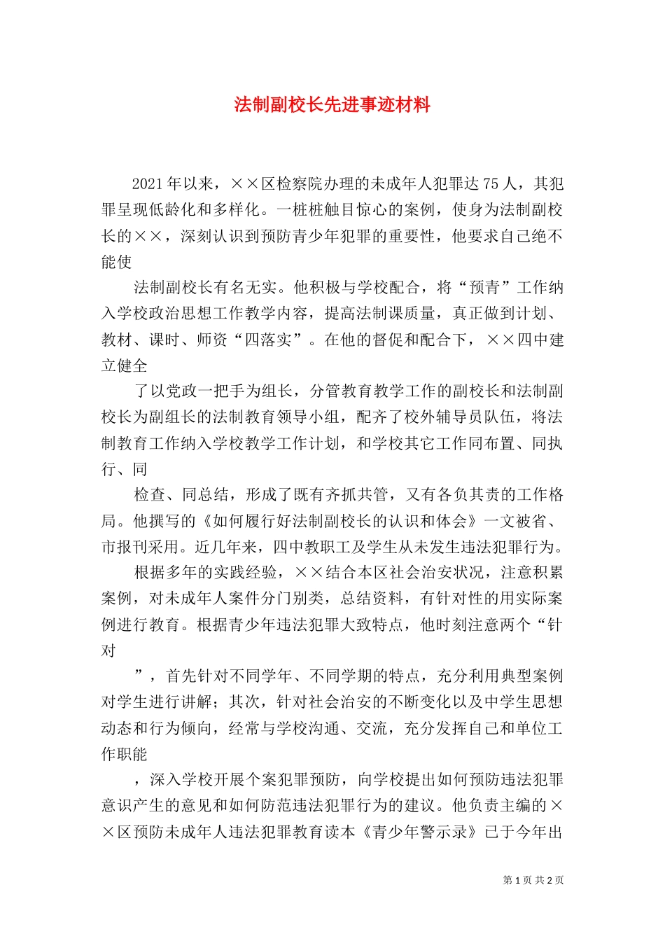 法制副校长先进事迹材料（七）_第1页