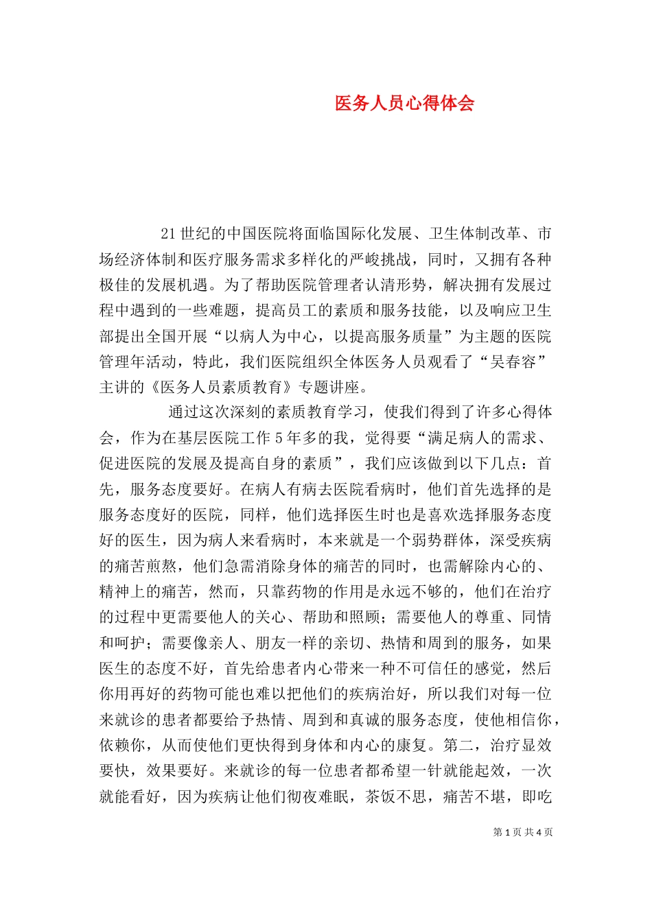 医务人员心得体会（三）_第1页