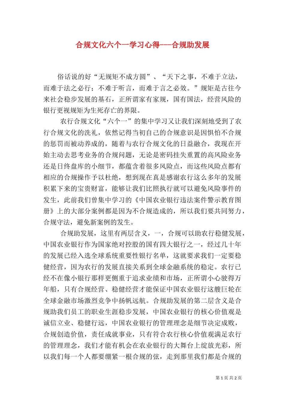 合规文化六个一学习心得---合规助发展（一）_第1页