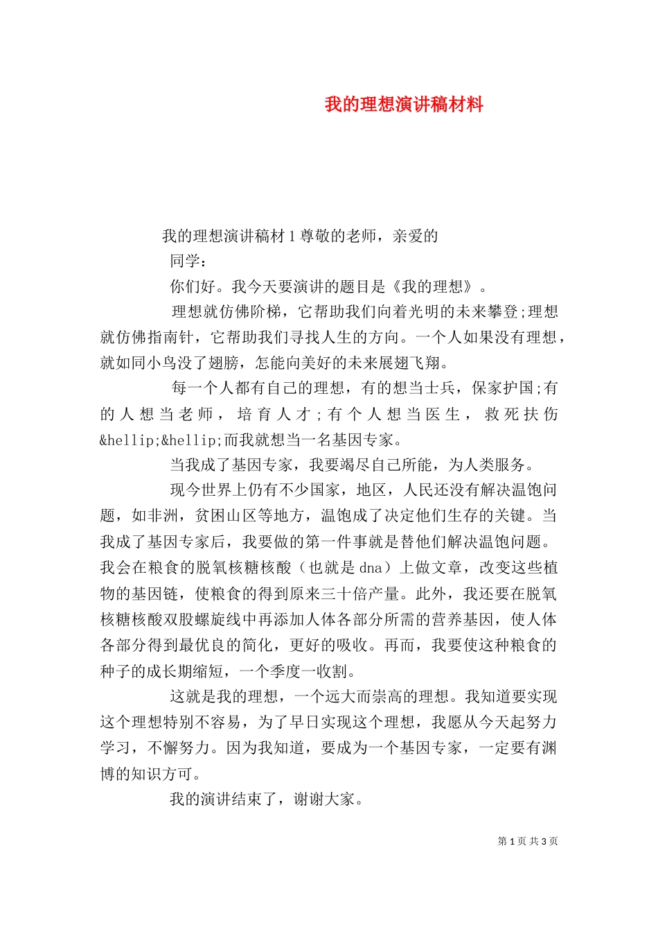 我的理想演讲稿材料_第1页