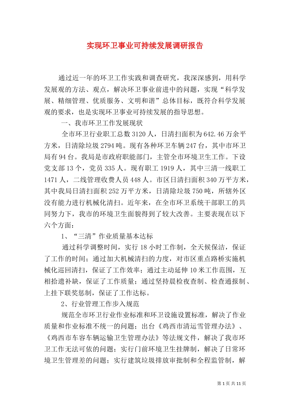 实现环卫事业可持续发展调研报告_第1页