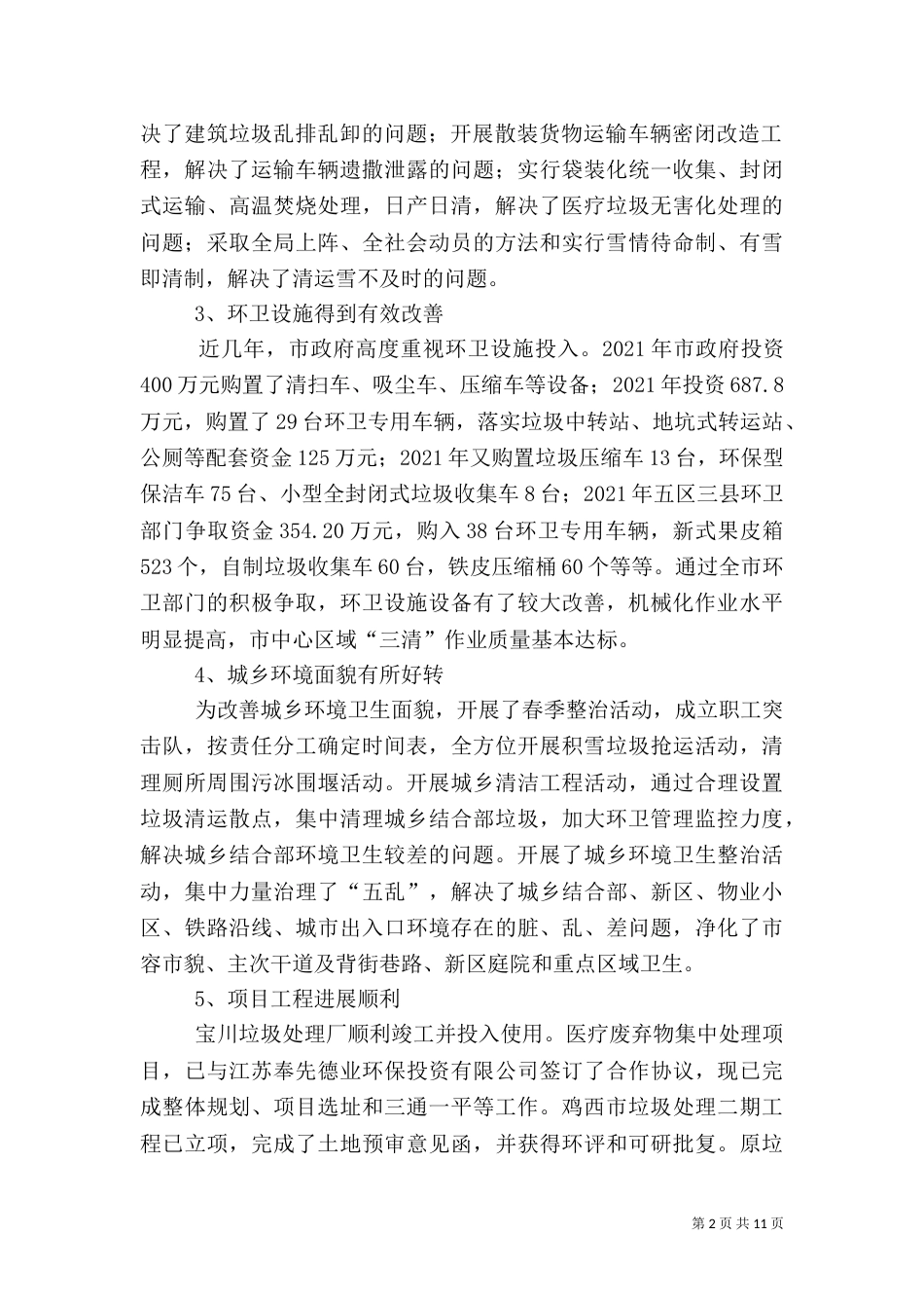 实现环卫事业可持续发展调研报告_第2页