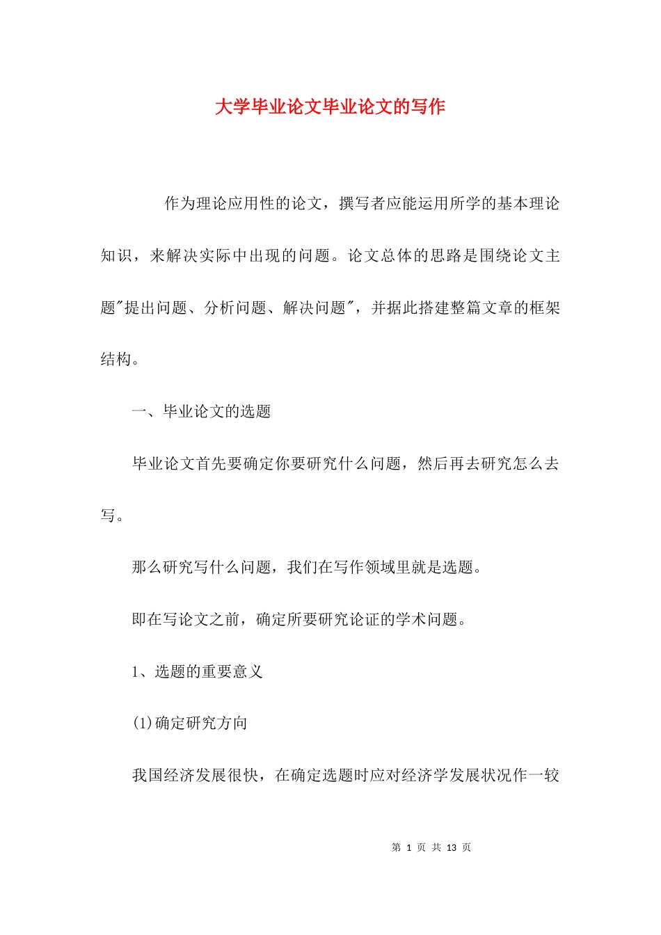（精选）大学毕业论文毕业论文的写作_第1页