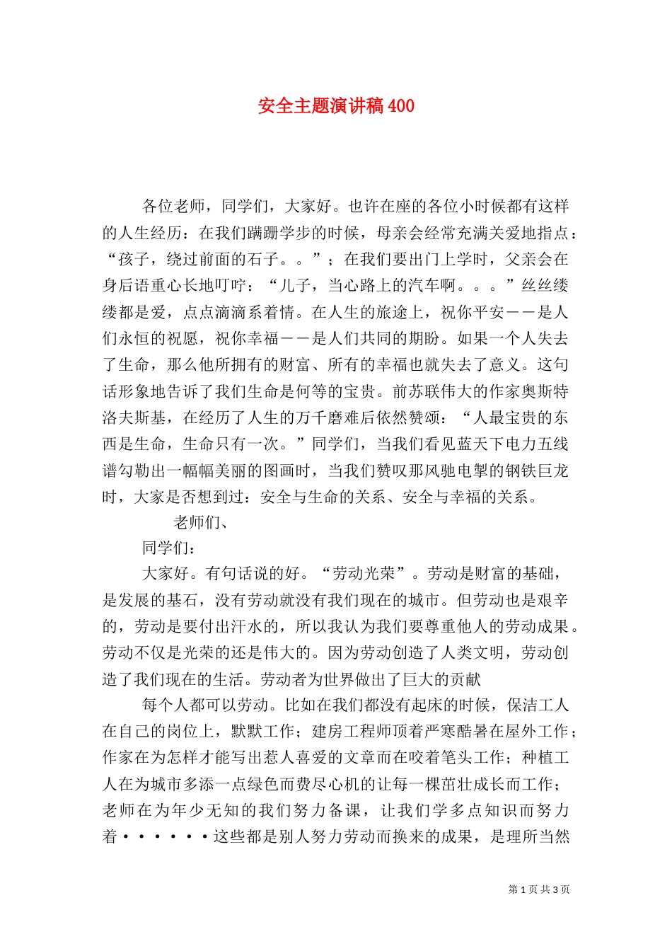 安全主题演讲稿400_第1页