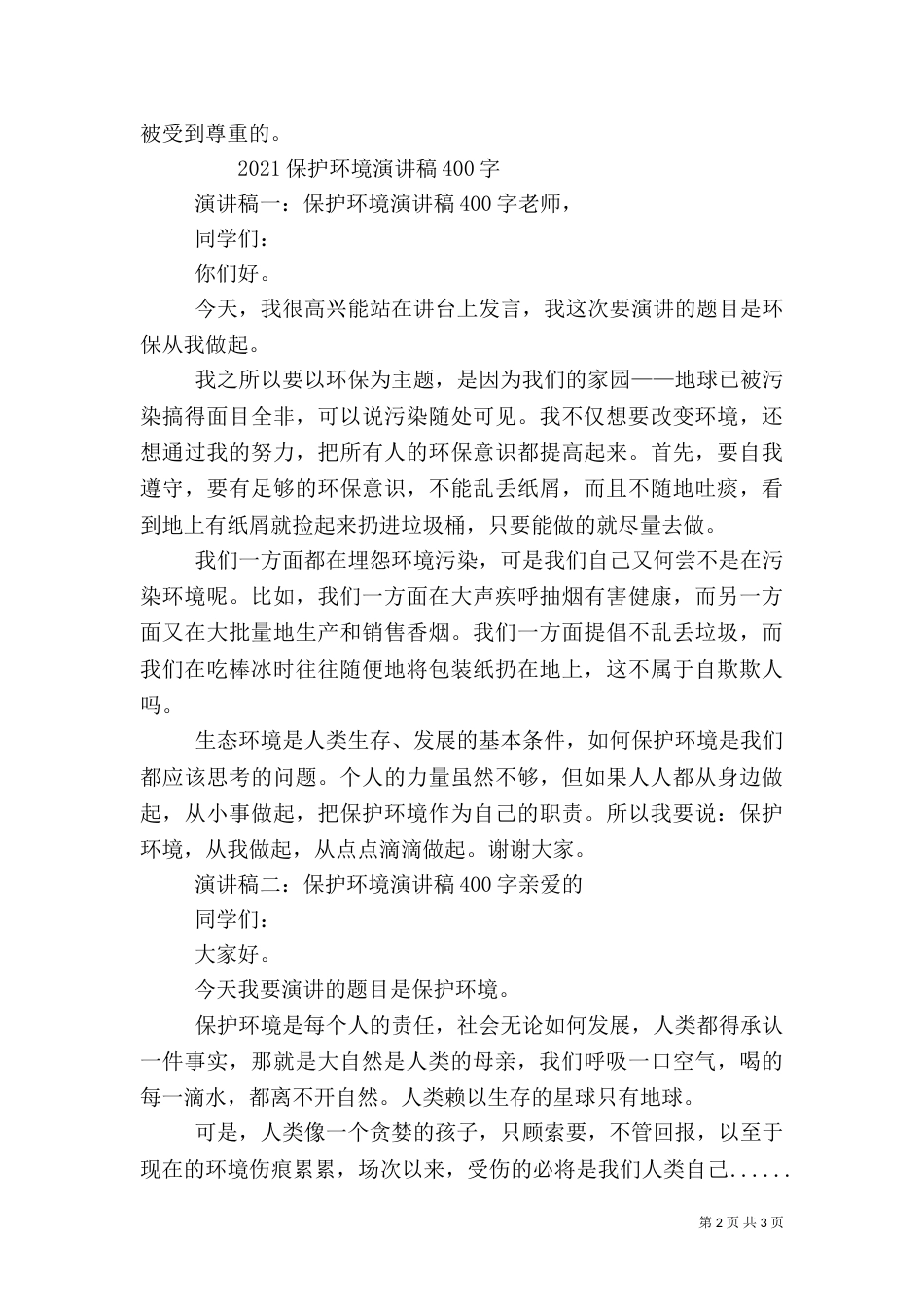 安全主题演讲稿400_第2页