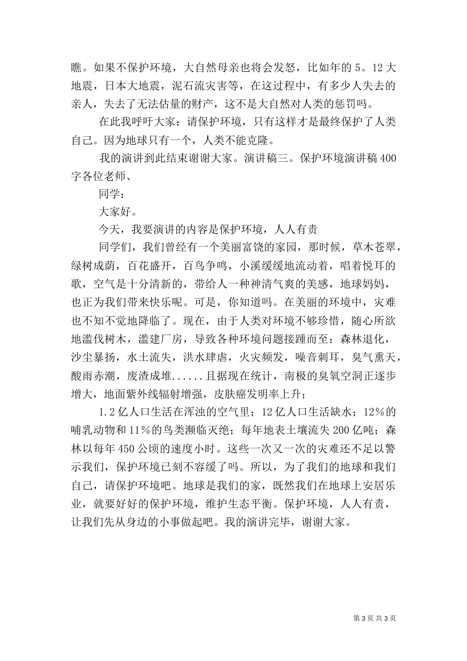 安全主题演讲稿400_第3页