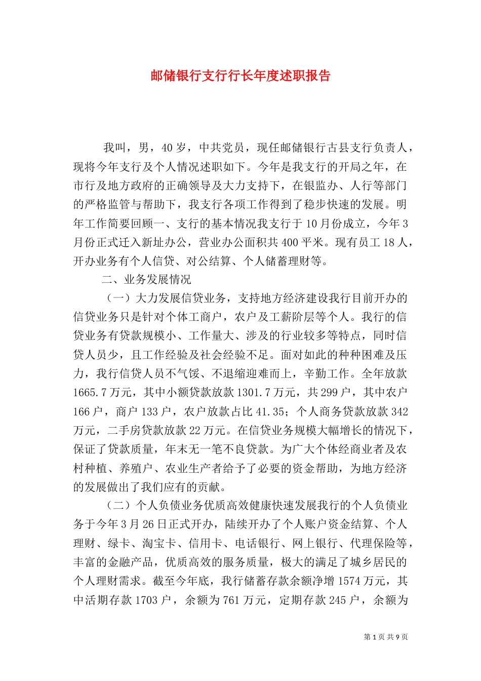 邮储银行支行行长年度述职报告_第1页