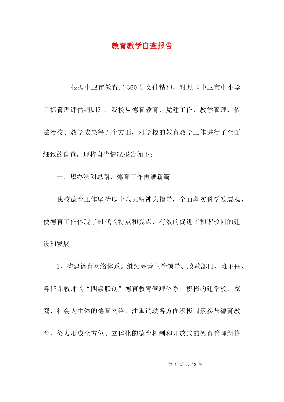 （精选）教育教学自查报告_第1页