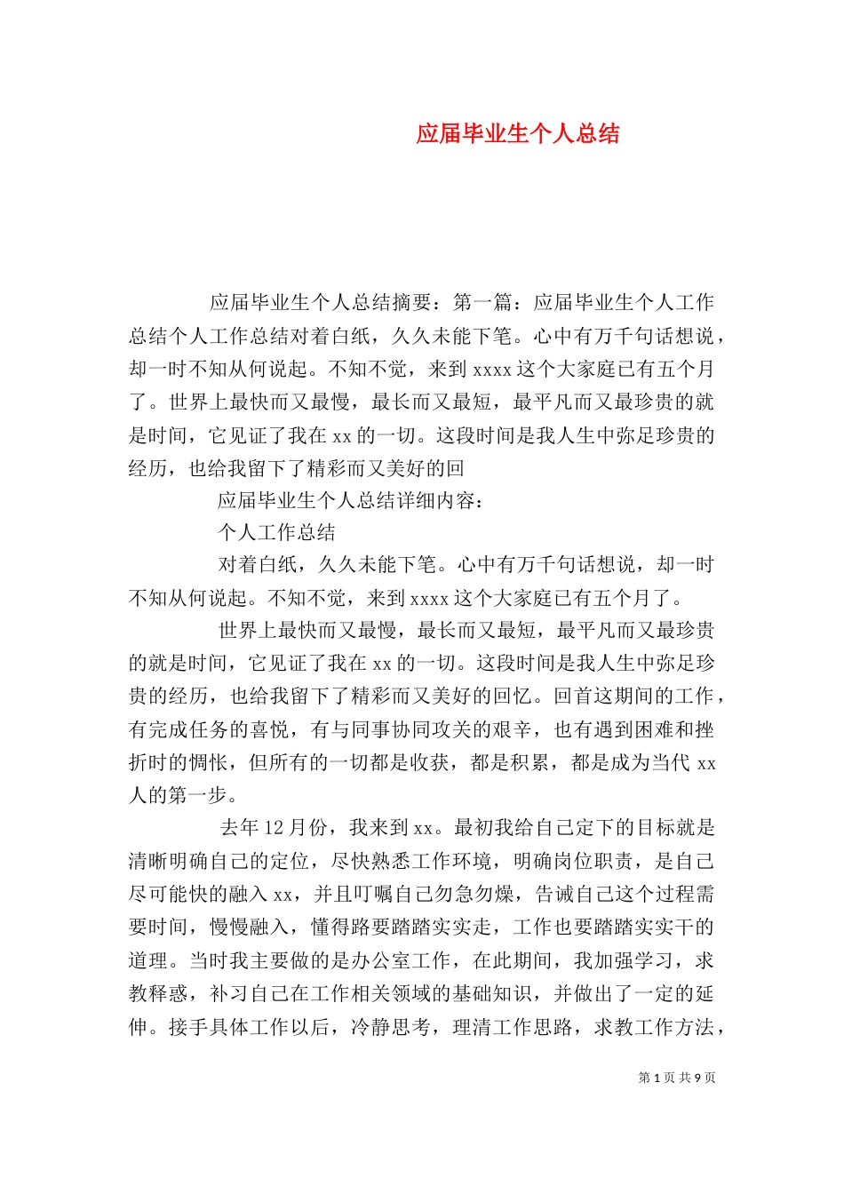 应届毕业生个人总结_第1页