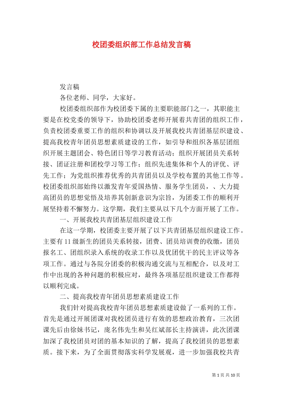 校团委组织部工作总结发言稿_第1页