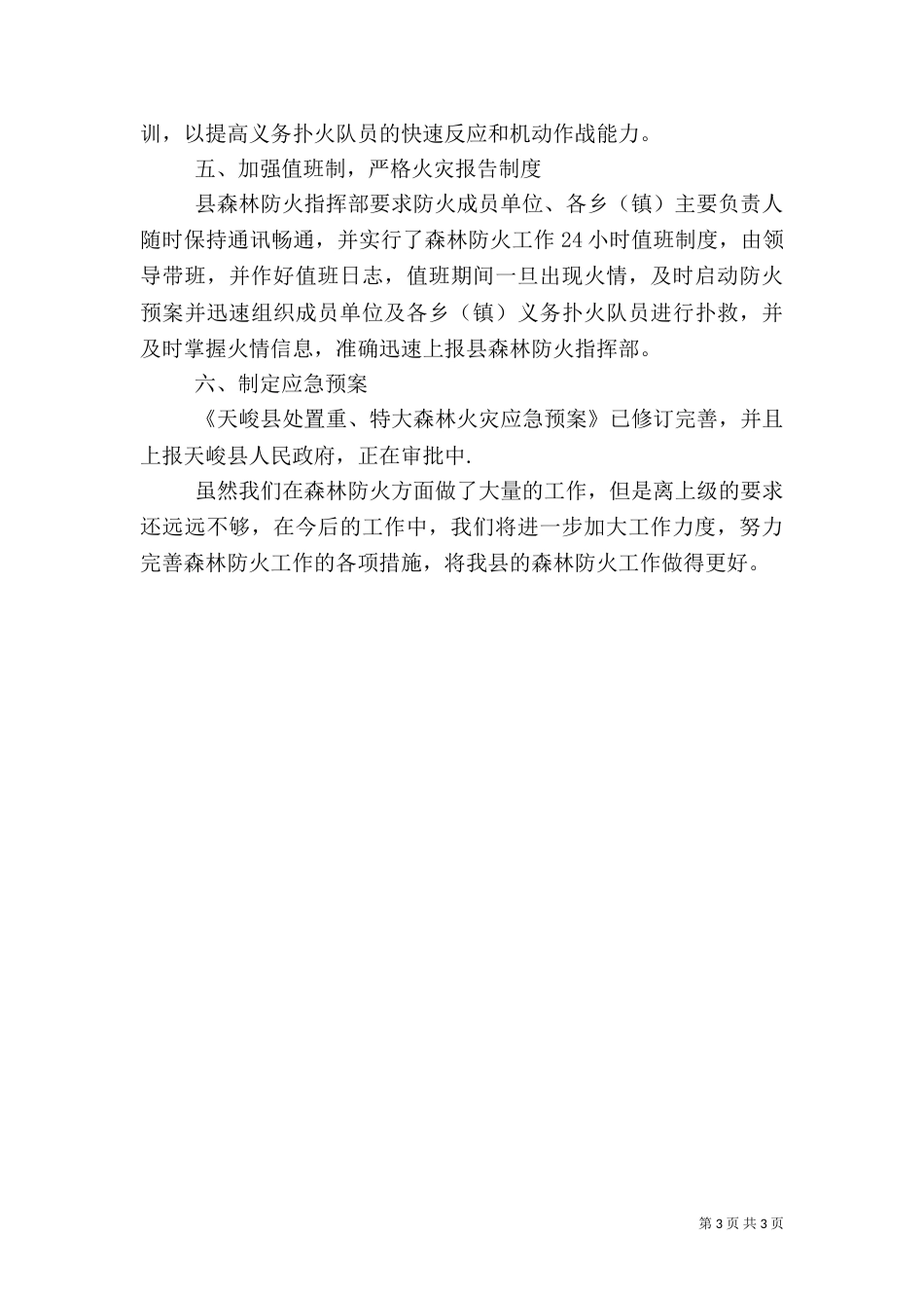 森林防火情况存  在问题_第3页