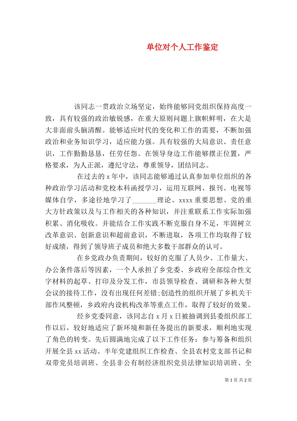 单位对个人工作鉴定（三）_第1页