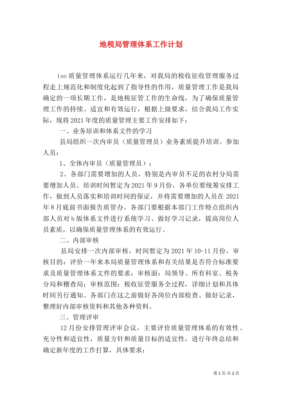 地税局管理体系工作计划_第1页