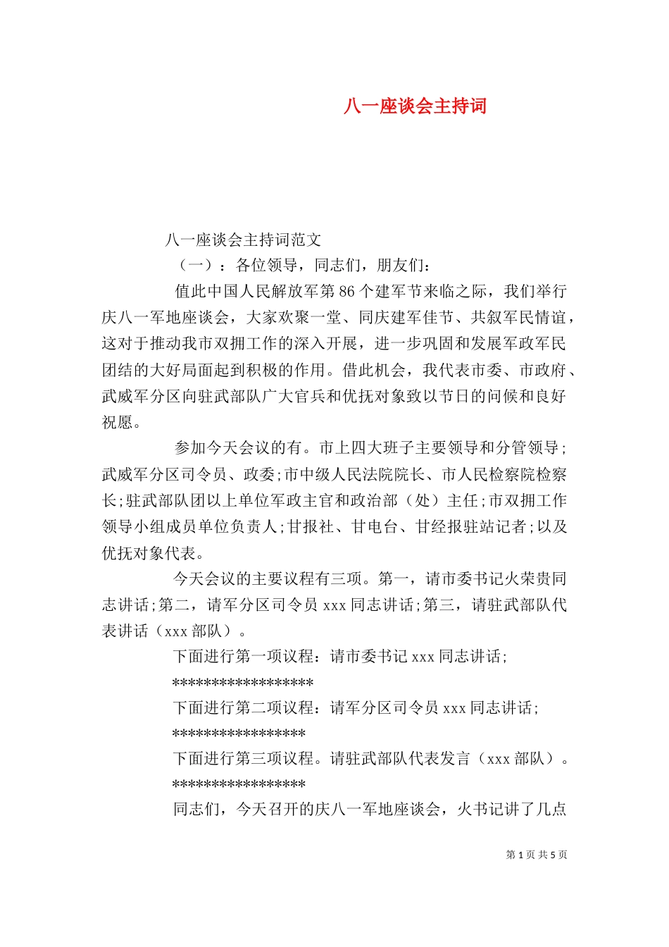 八一座谈会主持词_第1页
