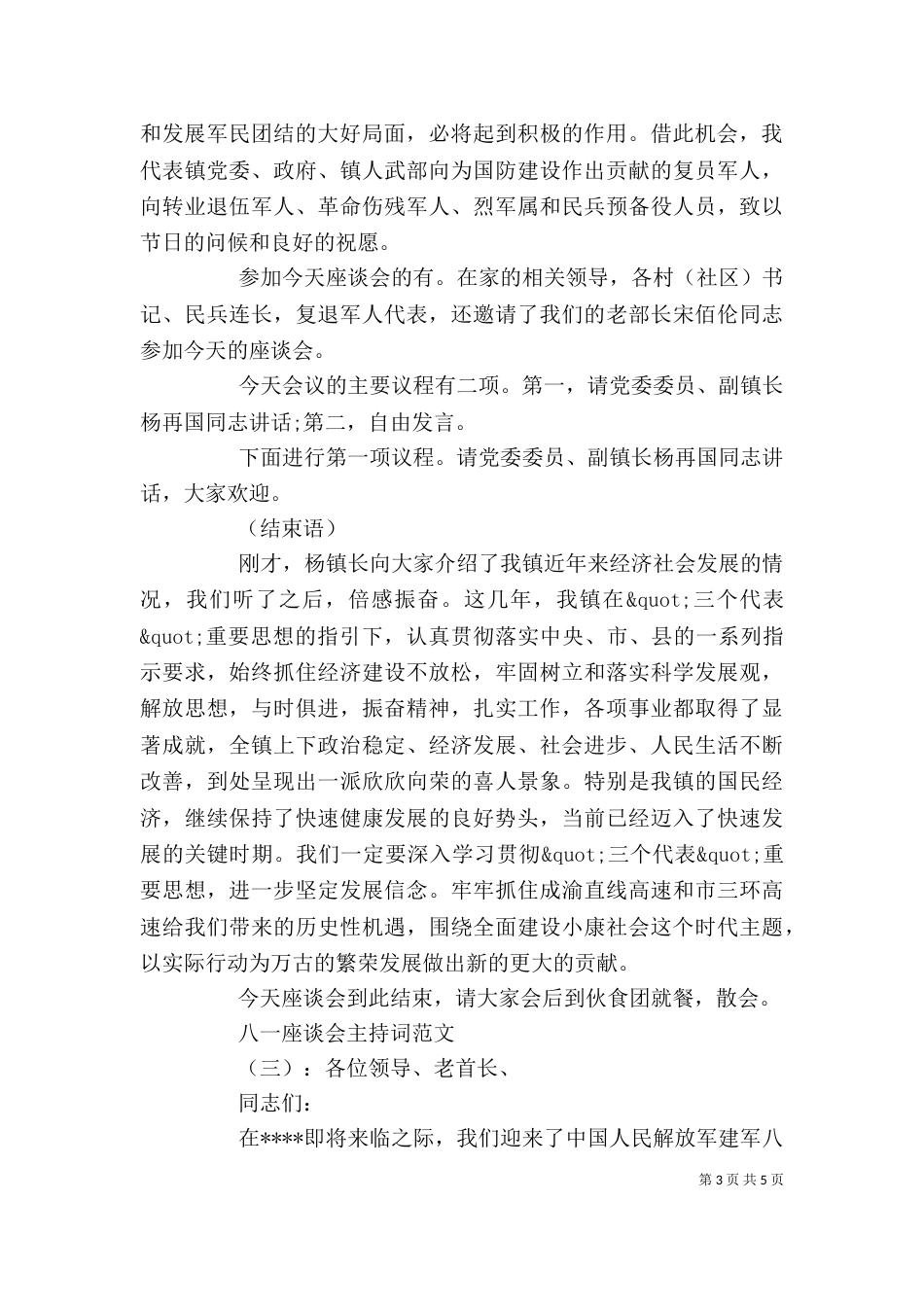 八一座谈会主持词_第3页