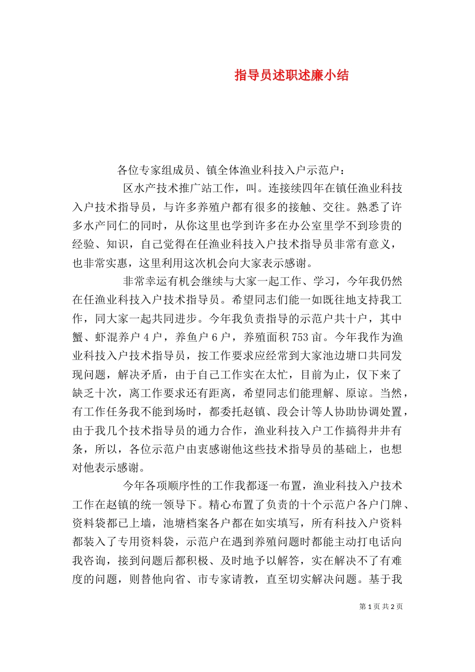 指导员述职述廉小结_第1页