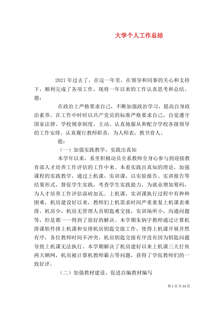 大学个人工作总结（一）_第1页